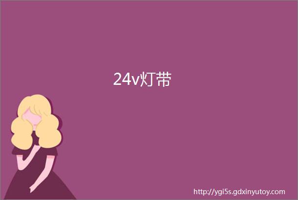 24v灯带