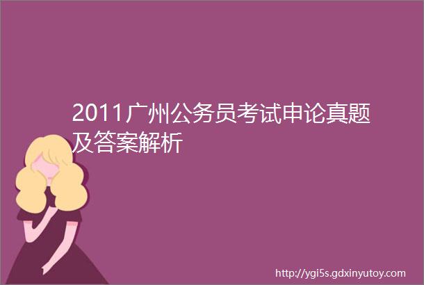 2011广州公务员考试申论真题及答案解析