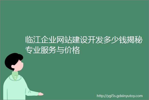 临江企业网站建设开发多少钱揭秘专业服务与价格